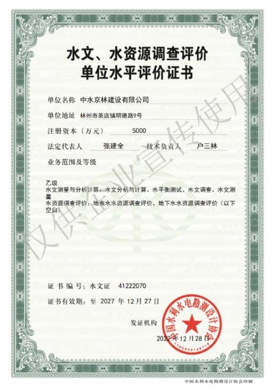 水文、水資源調(diào)查評價資質(zhì)證書